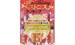LDK the Beauty　ベストコスメ2025