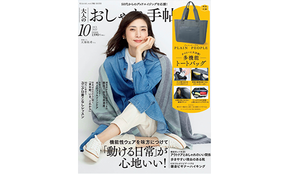 大人のおしゃれ手帖  10月号